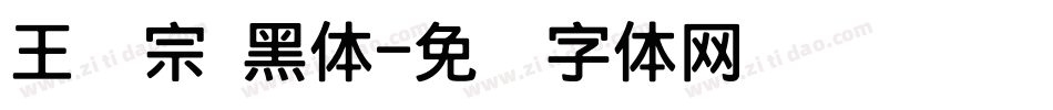 王汉宗 黑体字体转换